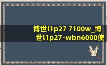 博世l1p27 7100w_博世l1p27-wbn6000使用说明